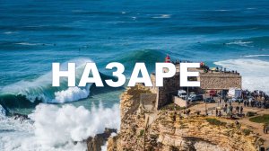 Назаре, Португалия - Nazare, Portugal