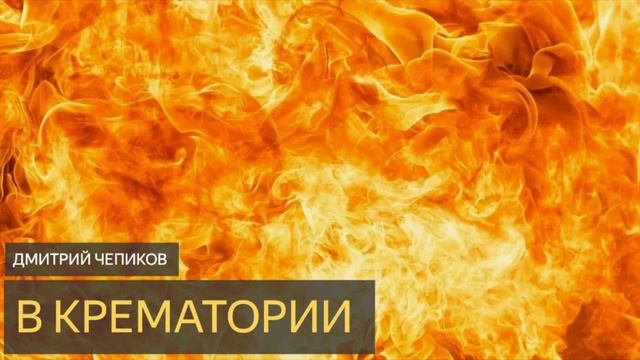 В крематории (Дмитрий Чепиков) смотреть онлайн