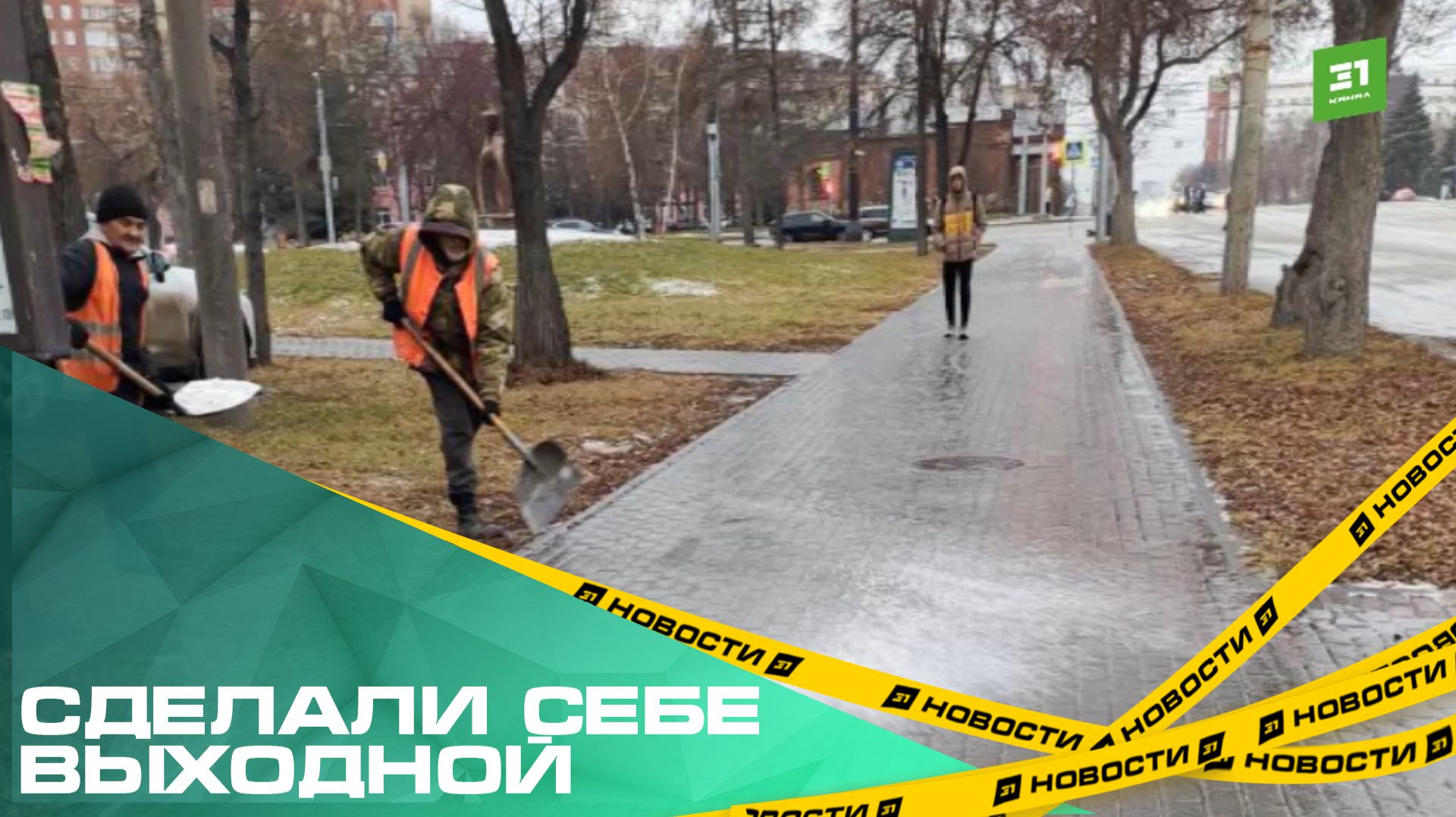 Сделали себе выходной. Несколько УК не стали ликвидировать последствия ледяного дождя в Челябинске смотреть онлайн