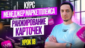 РАНЖИРОВАНИЕ КАРТОЧЕК ТОВАРА на Wildberries. Курс менеджер маркетплейсов с нуля - Урок 18