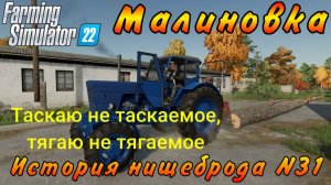 Farming Simulator 22. Малиновка. История нищеброда №31. Таскаю не таскаемое, тягаю не тягаемое.