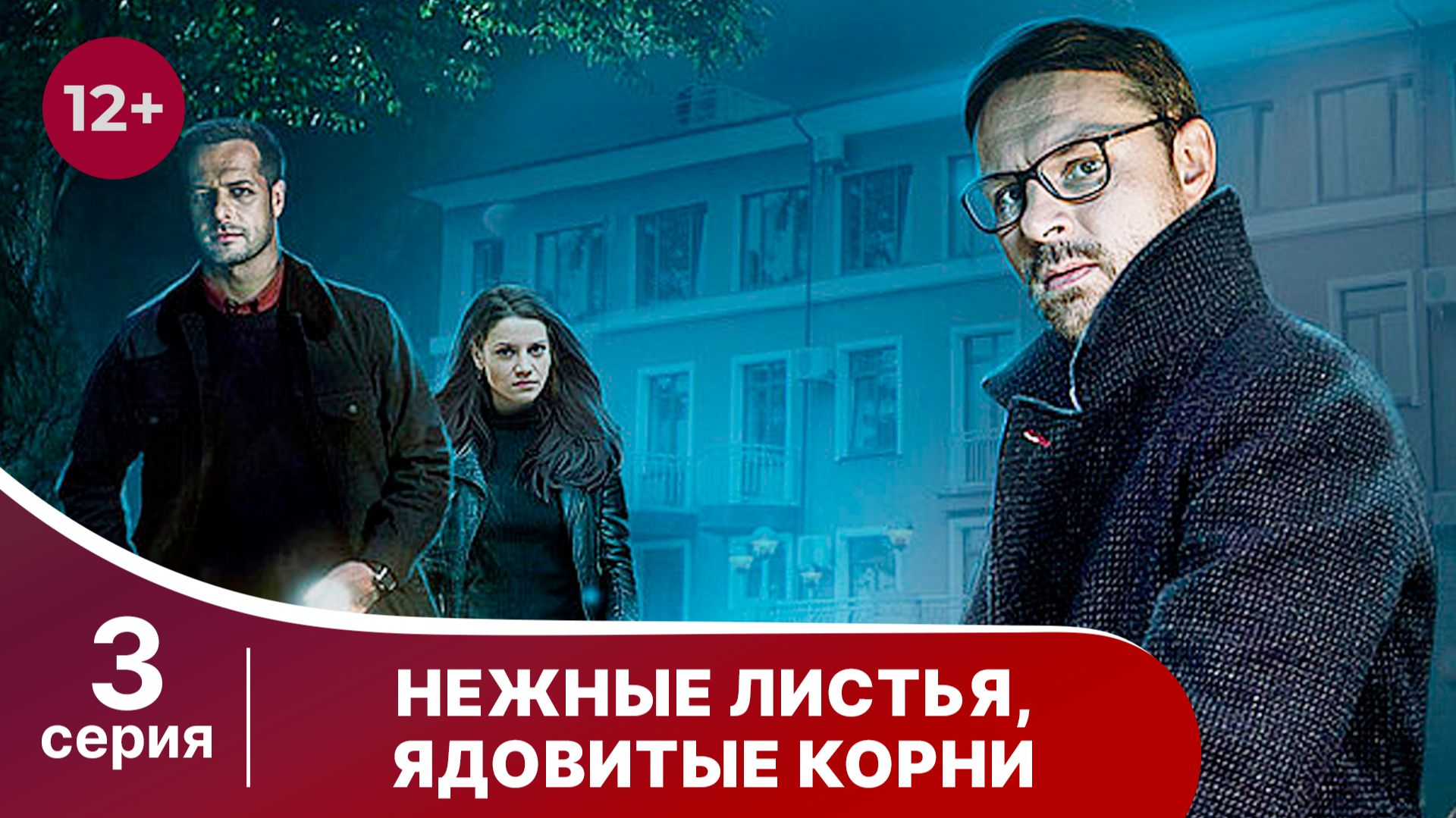 Нежные листья, ядовитые корни. Серия 3. Детектив. Смотреть онлайн смотреть онлайн