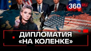 Как Европа бросила вызов мирному плану Трампа: обзор западных СМИ
