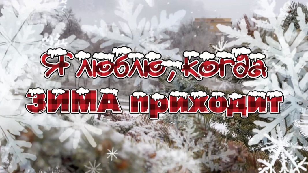 Я люблю, когда зима приходит