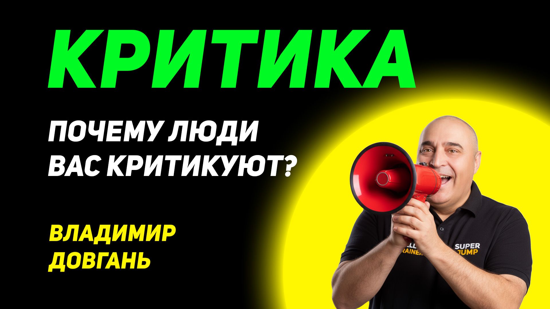Как оставаться сильным, когда тебя критикуют - осуждение в топливо для роста.» — Владимир Довгань