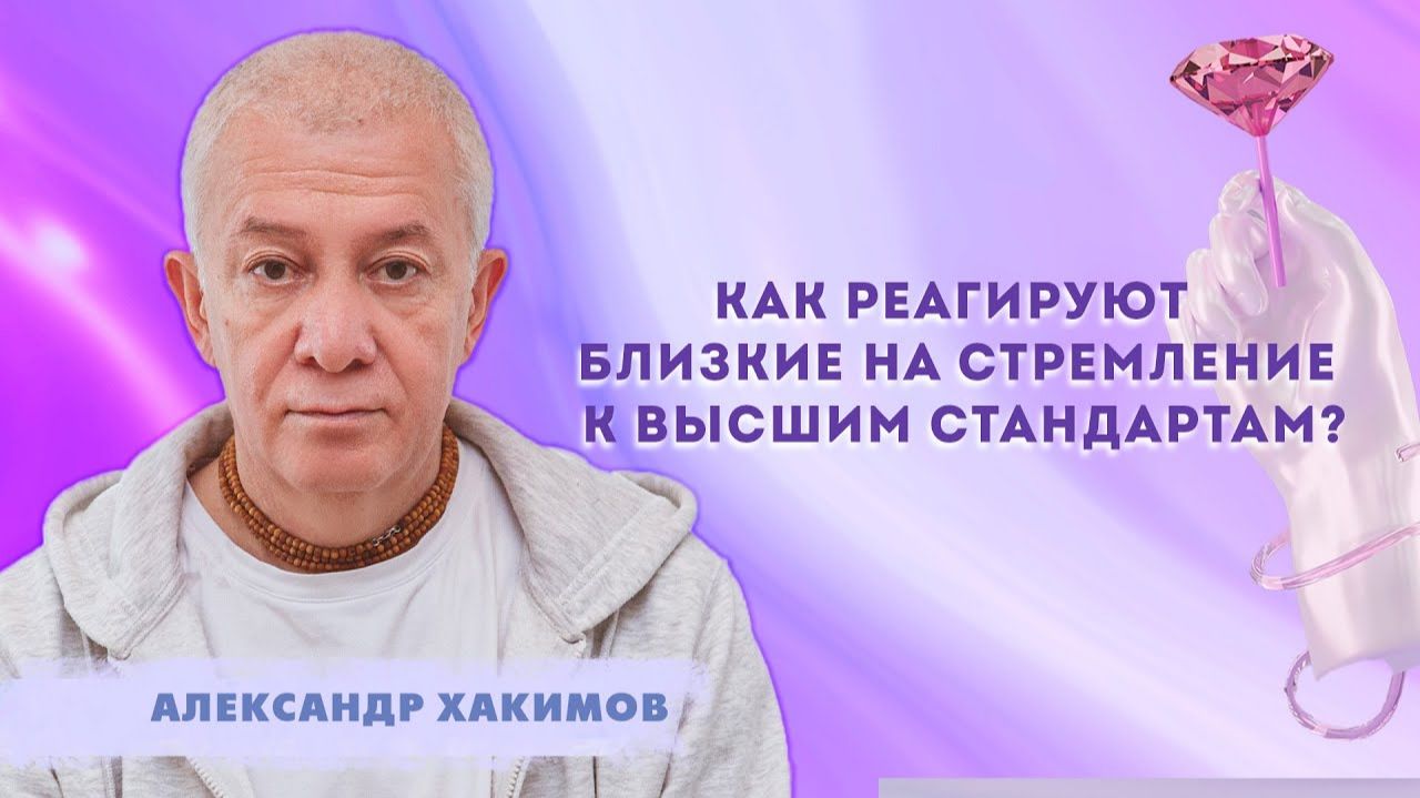 Как реагируют близкие на стремление к высшим стандартам - Александр Хакимов смотреть онлайн