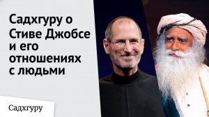 Садхгуру о стиле управления Стива Джобса