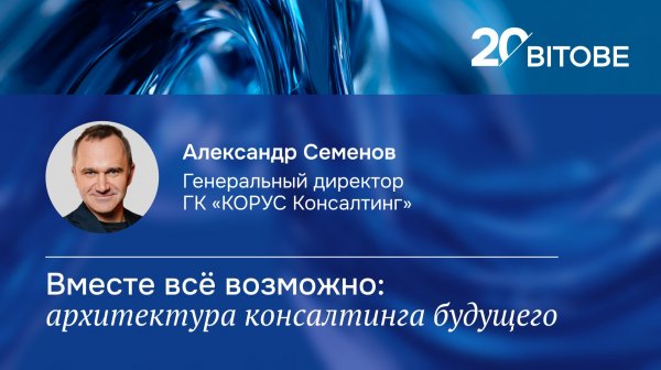 20-летие BITOBE | Будущее | Александр Семенов