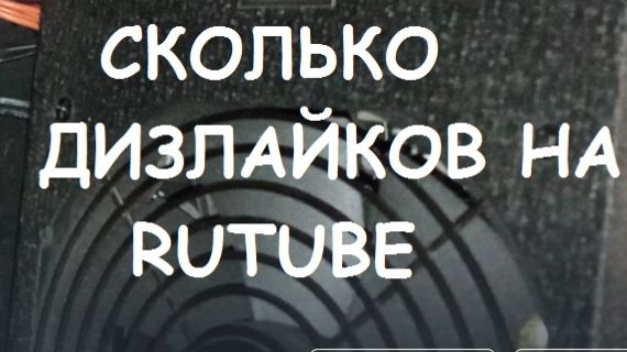 СКОЛЬКО ДИЗЛАЙКОВ ВАМ ПОСТАВИЛИ? смотреть онлайн