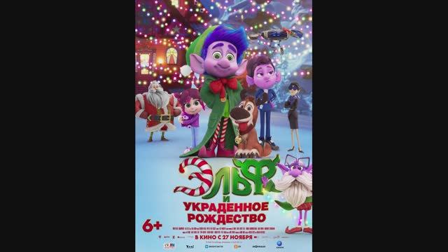 Эльф и украденное Рождество смотреть онлайн