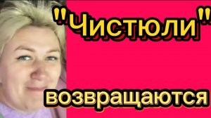 "Чистюли" возвращаются 🤡. Деревенский дневник.