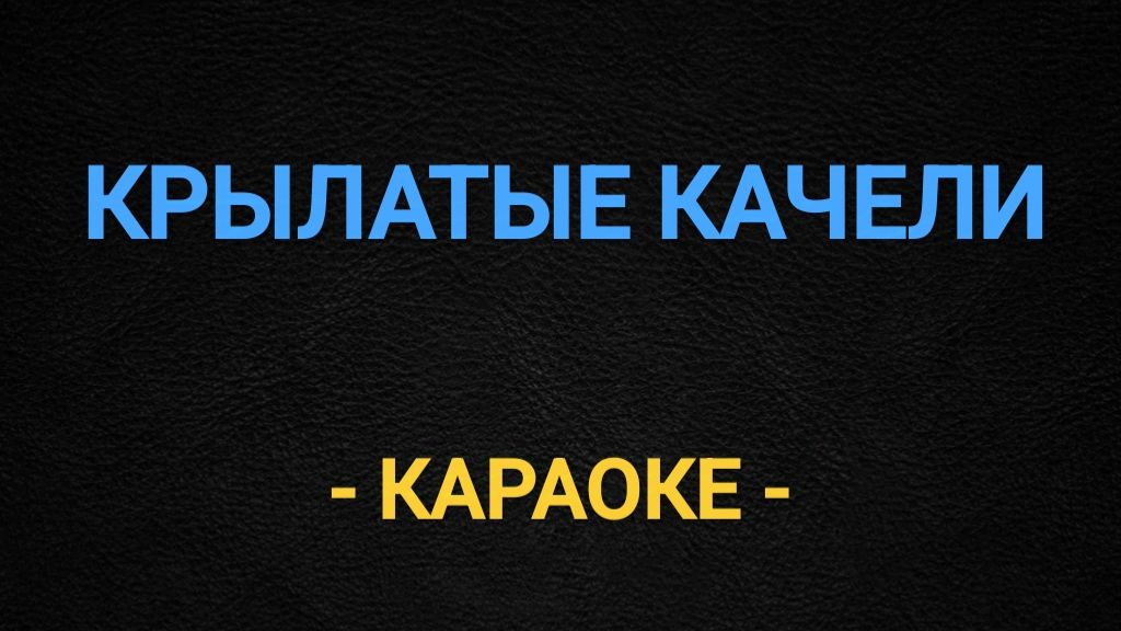 Караоке крылатые качели смотреть онлайн