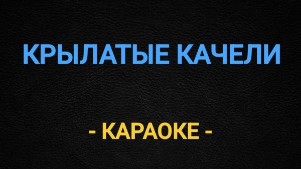 Караоке крылатые качели
