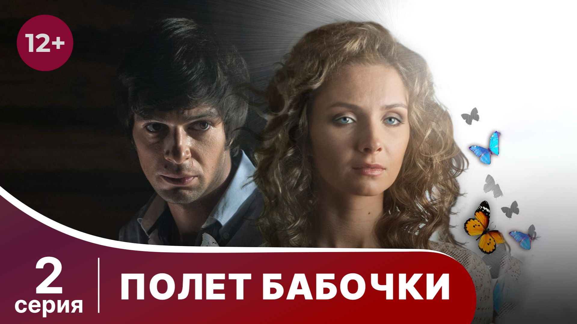 Полет бабочки. Серия 2. Мелодрама. Смотреть онлайн