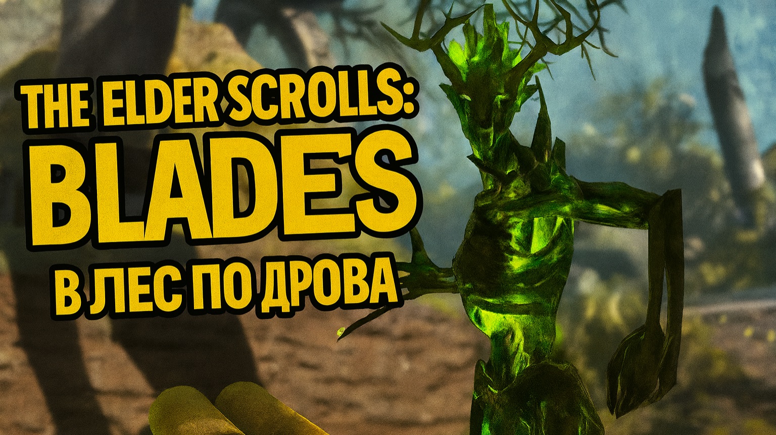 В лес по дрова ▷ The Elder Scrolls Blades