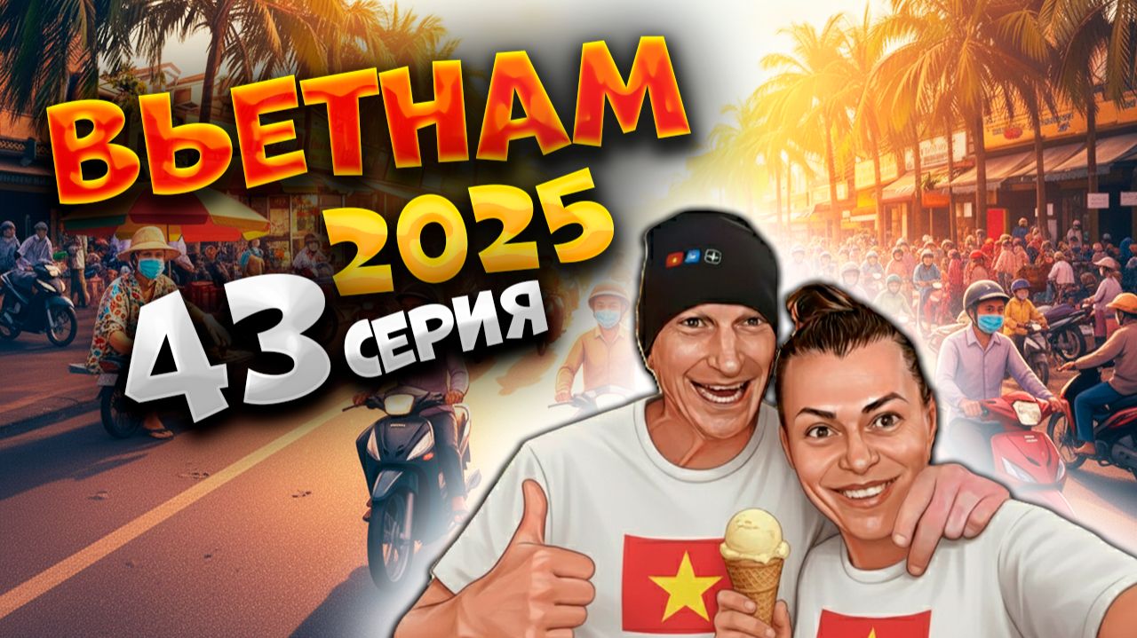 ВЬЕТНАМ 2025🏝️ЧТО КУПИТЬ В НЯЧАНГЕ? КАФЕ, МАССАЖ, МОРЕПРОДУКТЫ, СМУЗИ И ОТЕЛИ — ПОЛНЫЙ ОБЗОР🍜| #43