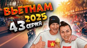 ВЬЕТНАМ 2025🏝️ЧТО КУПИТЬ В НЯЧАНГЕ? КАФЕ, МАССАЖ, МОРЕПРОДУКТЫ, СМУЗИ И ОТЕЛИ — ПОЛНЫЙ ОБЗОР🍜| #43