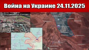 Сводка с фронта СВО и карта боевых действий на Украине сегодня 24.11.2025