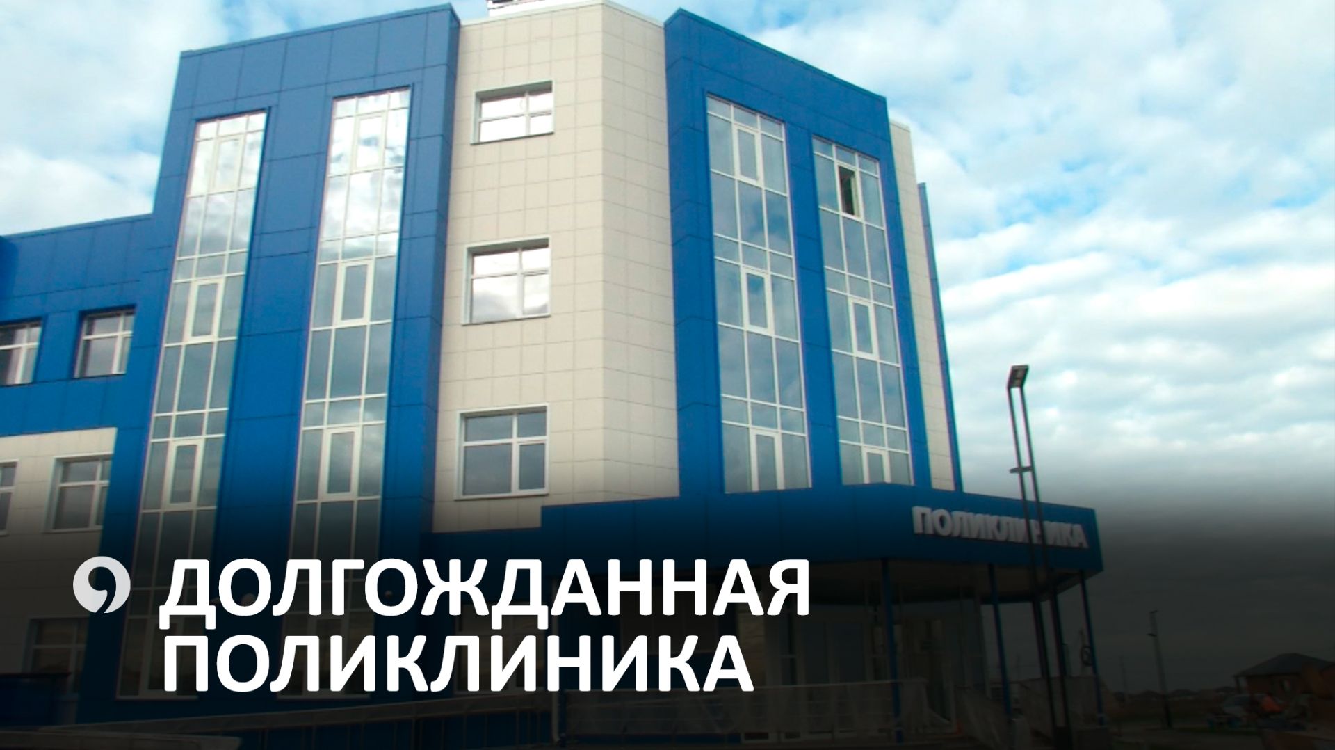 В Михайловске завершают строительство новой поликлиники смотреть онлайн