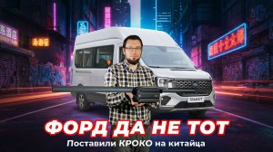 Ford, да не тот. Электропривод сдвижной двери КРОКО от АДОР на Ford Transit китайского производства.
