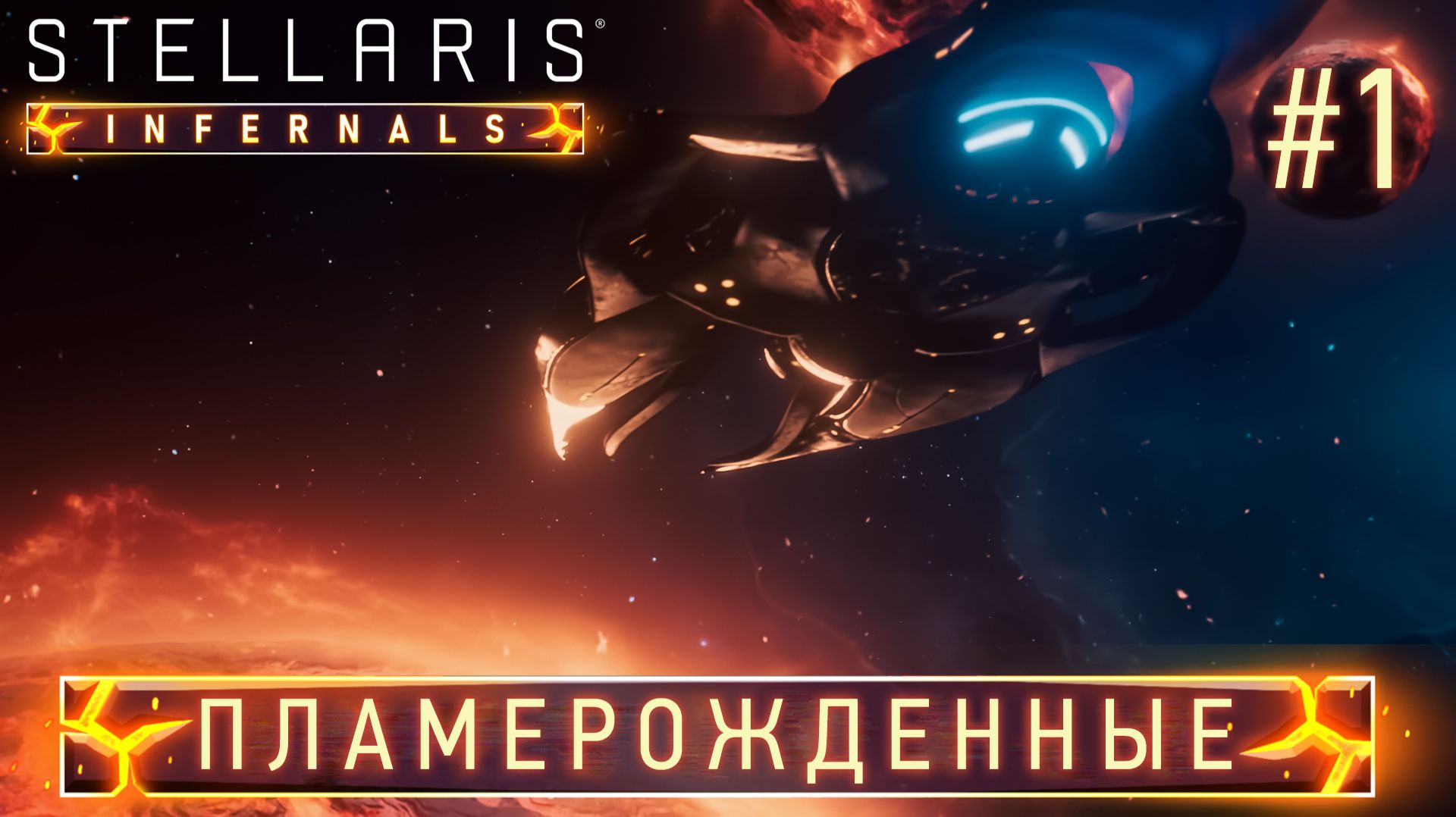СТРИМ ПРОХОЖДЕНИЕ STELLARIS: DLC INFERNALS SPECIES PACK: Пламерожденные #1 смотреть онлайн