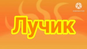 Лучик logo