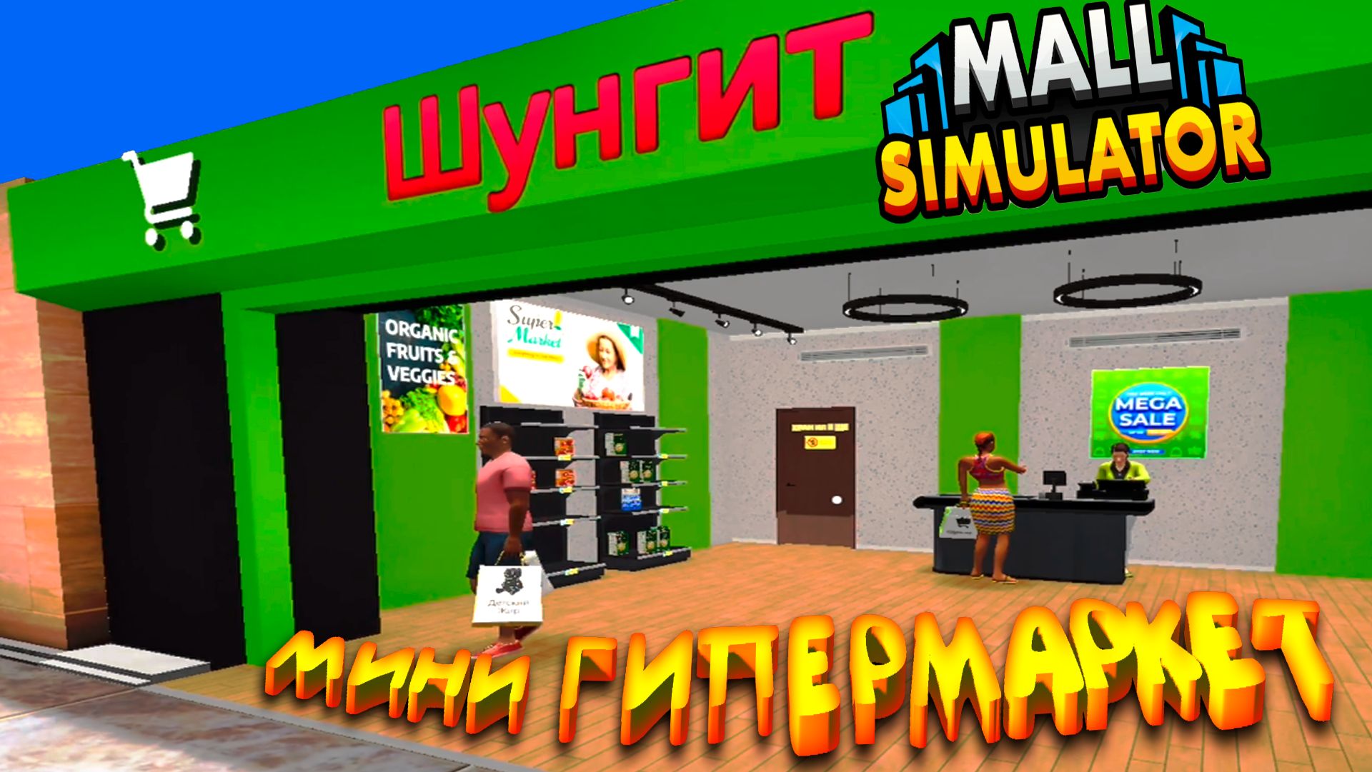 миниГИПЕРМАРКЕТ ◈ Mall Simulator #4 смотреть онлайн