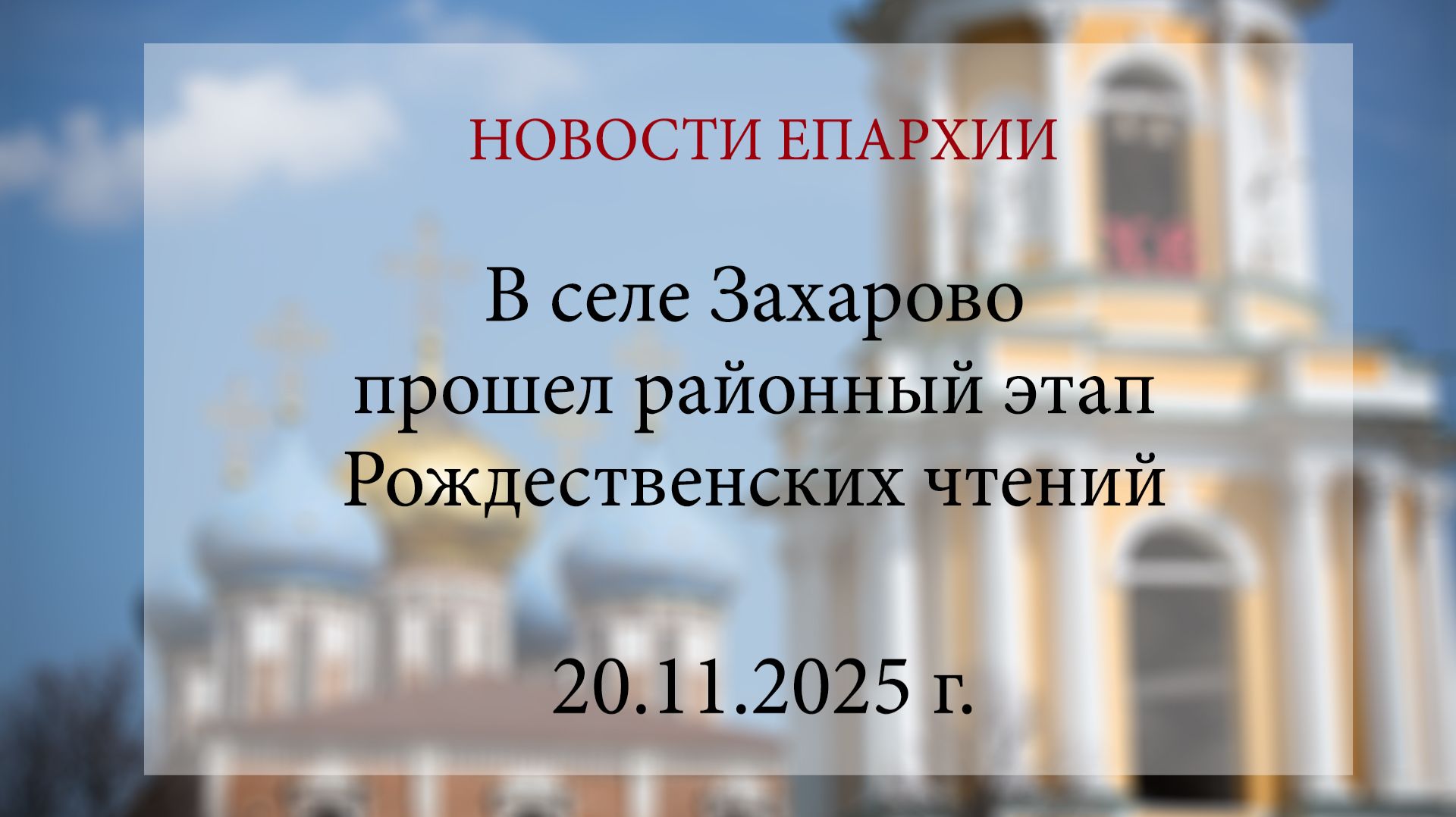 В селе Захарово прошел районный этап Рождественских чтений (20.11.2025 г.) смотреть онлайн