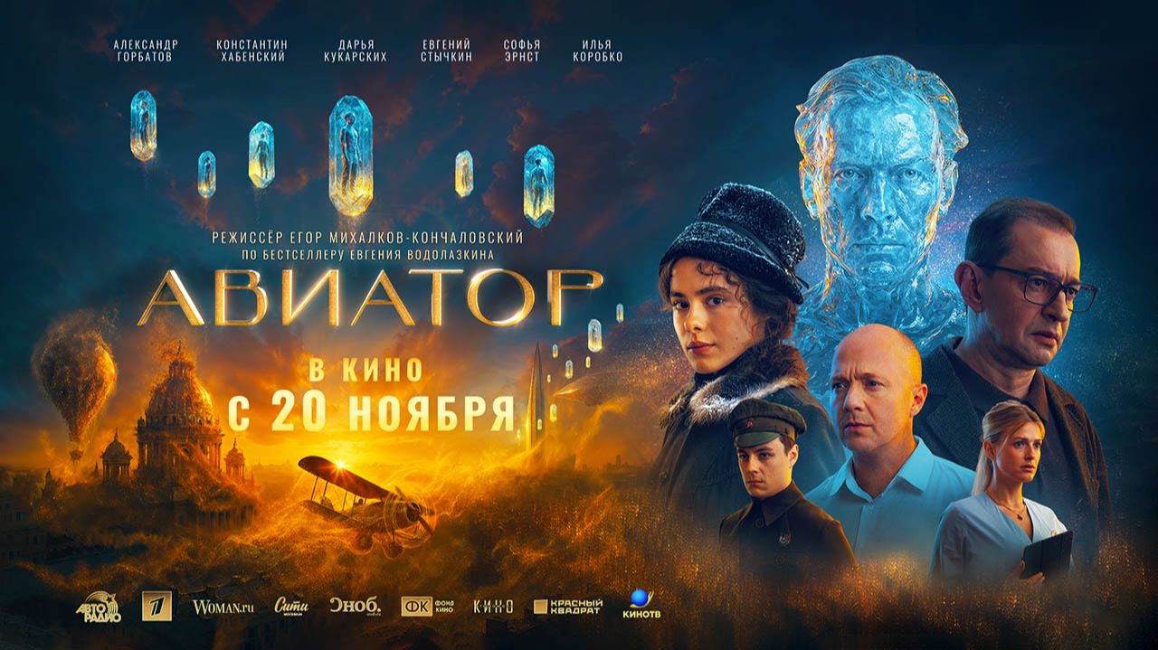 Авиатор (2025) трейлер смотреть онлайн