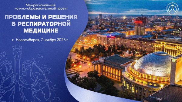Конференция «Проблемы и решения в респираторной медицине», г. Новосибирск, 7 ноября 2025 года