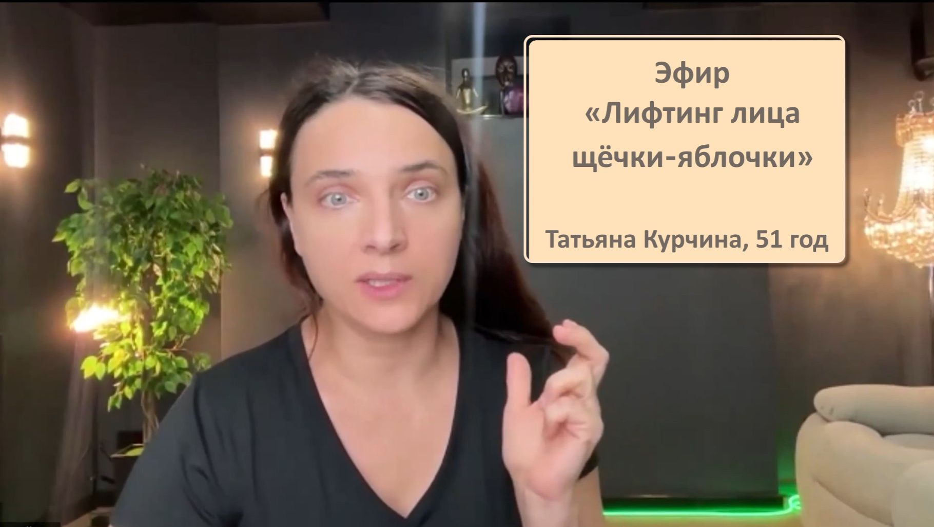Эфир «Лифтинг лица щёчки‑яблочки» смотреть онлайн