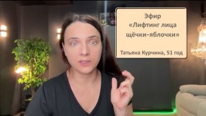 Эфир «Лифтинг лица щёчки‑яблочки»