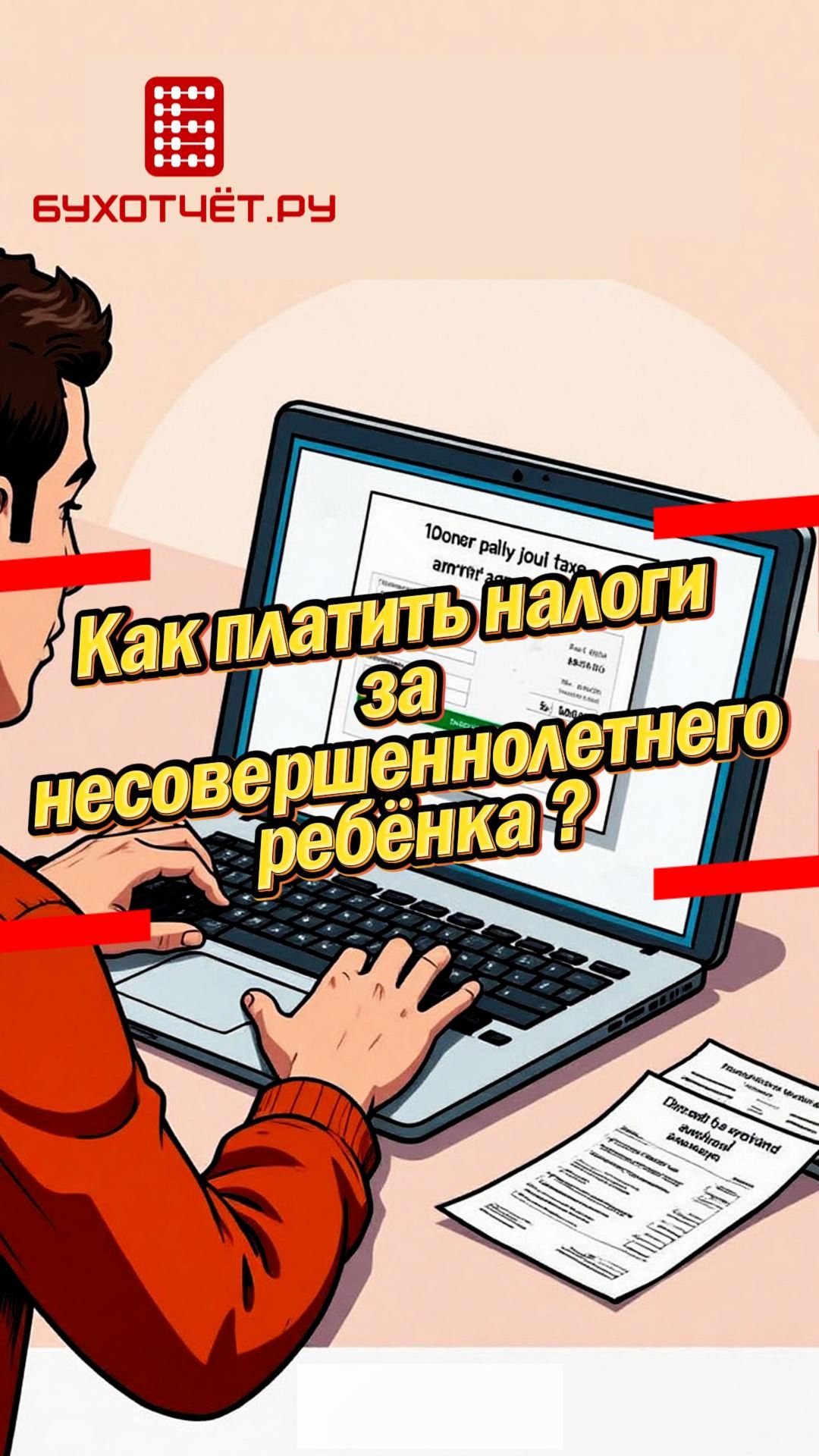 Как платить налоги за несовершеннолетнего ребёнка