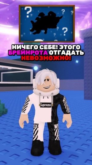 😍 ЭТОГО БРЕЙНРОТА НЕВОЗМОЖНО УГАДАТЬ! #roblox #роблокс #кнобзи