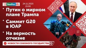 Путин о мирном плане Трампа / Саммит G20 в ЮАР / На верность отчизне