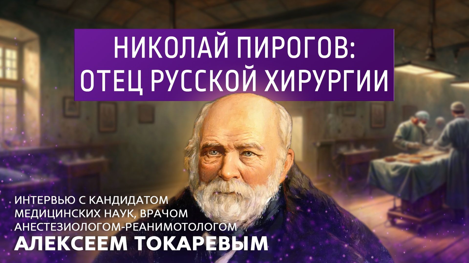 Николай Пирогов: отец русской хирургии. Интервью с кандидатом медицинских наук Алексеем Токаревым смотреть онлайн