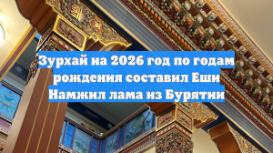 Зурхай на 2026 год по годам рождения составил Еши Намжил лама из Бурятии
