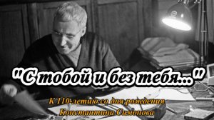 "С тобой и без тебя" К. Симонов