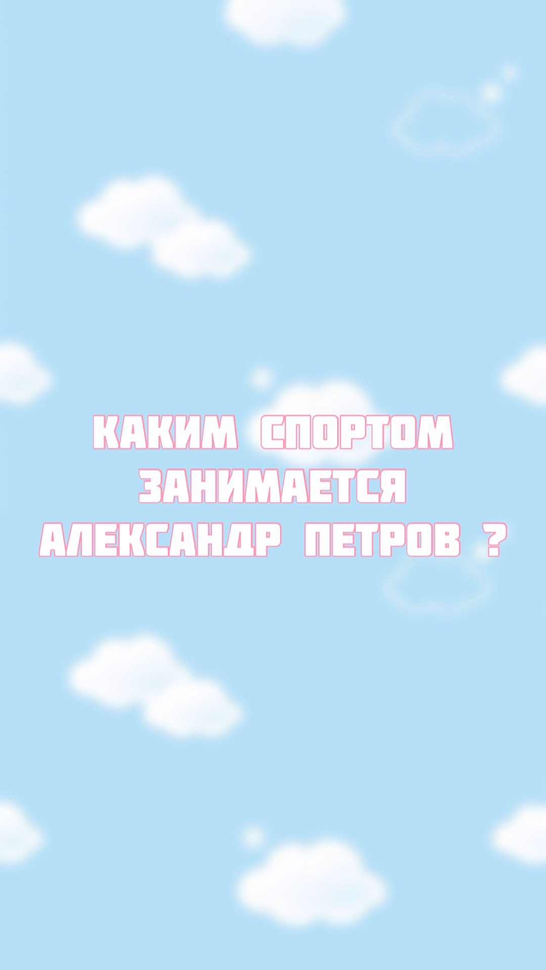 Каким спортом занимаются актеры? смотреть онлайн