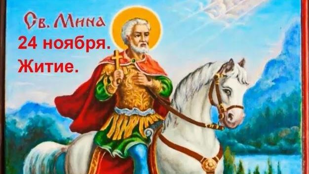 Краткое житие великомученика Мины Котуанского (Фригийского) смотреть онлайн