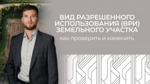 Вид разрешенного использования (ВРИ) земельного участка как проверить и изменить