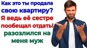 Продала квартиру Какого чёрта! Муж подавился планами на халяву! | Аудио Истории | Семейные Драмы
