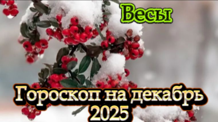 Весы! Гороскоп на декабрь 2025 года! смотреть онлайн