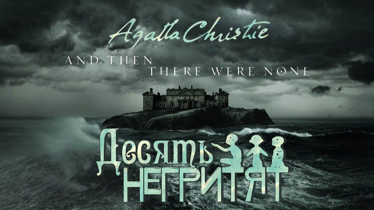 Агата Кристи - "Десять негритят" часть 2 смотреть онлайн