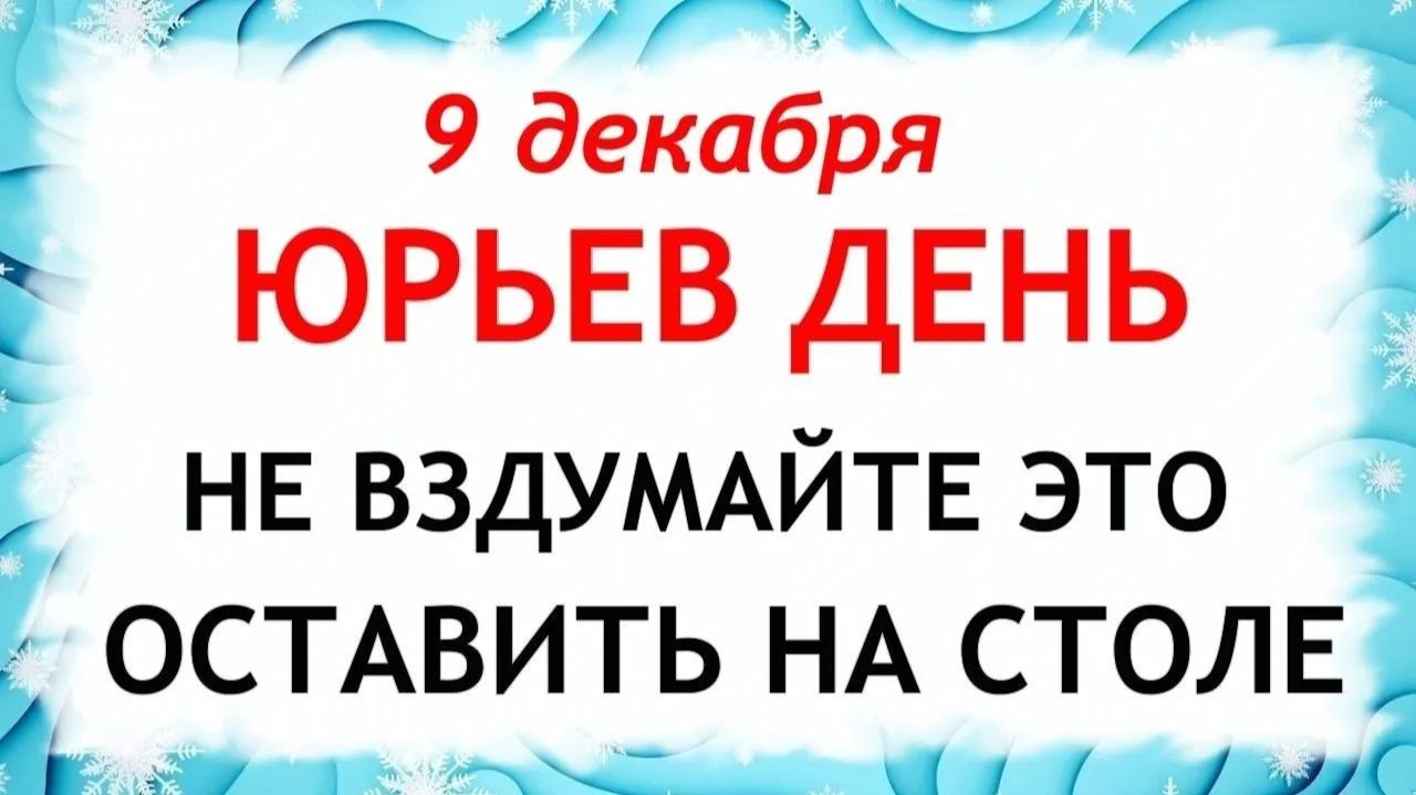 9 декабря Юрьев День. Что нельзя делать 9 декабря Юрьев день. Народные традиции и приметы. смотреть онлайн