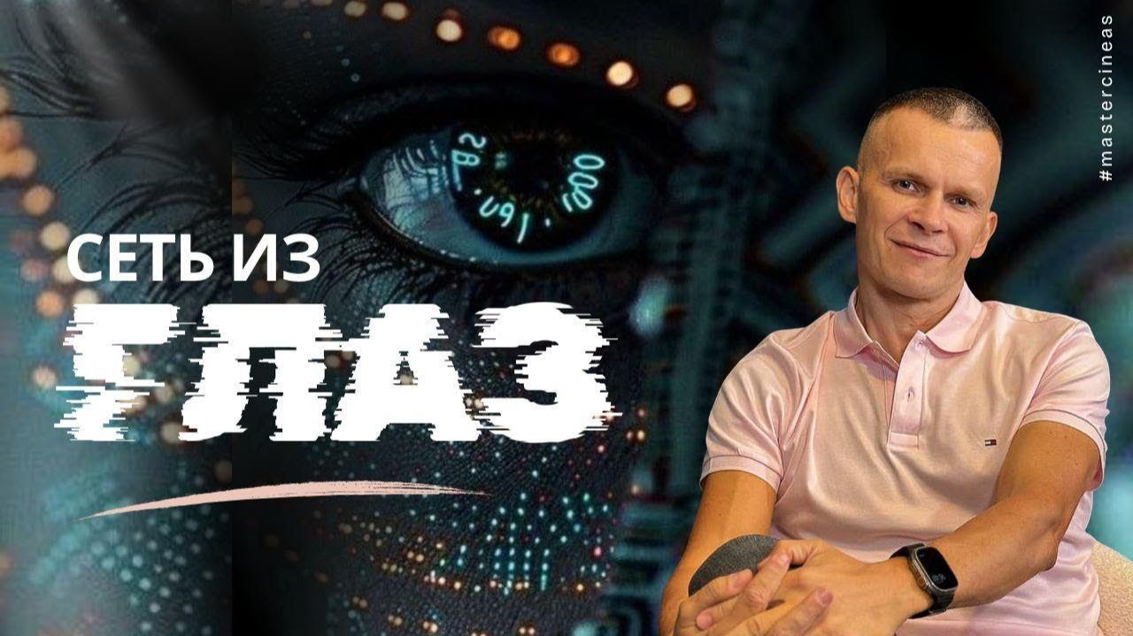 КАК МЫ ВСЕ СВЯЗАНЫ НЕРВНОЙ «СЕТКОЙ ИЗ ГЛАЗ» И ПОЧЕМУ ТВОЙ СИГНАЛ МЕНЯЕТ ЛЮДЕЙ @in_heaven смотреть онлайн