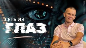 КАК МЫ ВСЕ СВЯЗАНЫ НЕРВНОЙ «СЕТКОЙ ИЗ ГЛАЗ» И ПОЧЕМУ ТВОЙ СИГНАЛ МЕНЯЕТ ЛЮДЕЙ @in_heaven