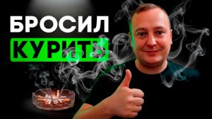 Бросил курить (7 советов)