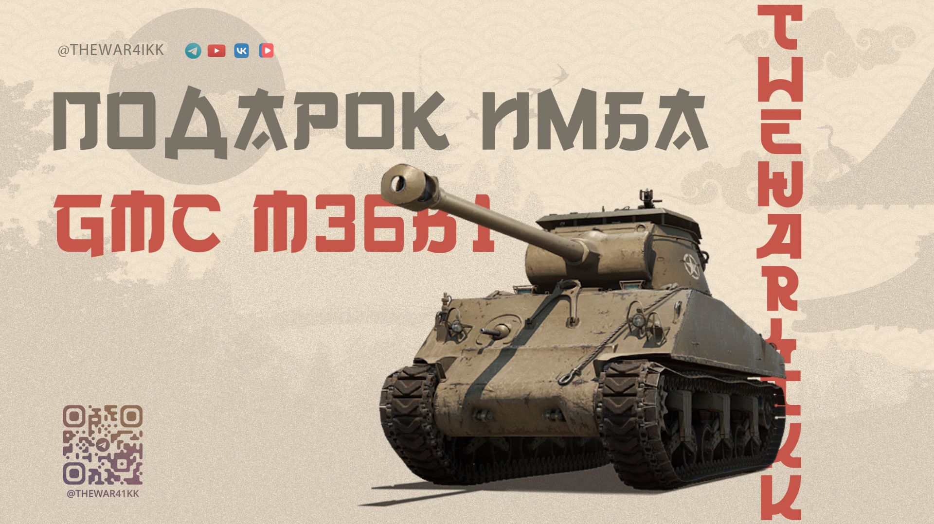 GMC M36B1 🔴 ПОДАРОЧНЫЙ ТАНК ИЗ ЗАСЛУЖЕННОЙ НАГРАДЫ ИМБА 🔴 ОБЪЯСНЯЮ ПРОШЛОЕ ВИДЕО 🔴 МИР ТАНКОВ смотреть онлайн