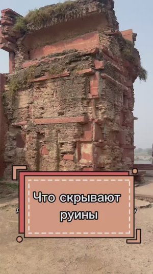 Что скрывают руины